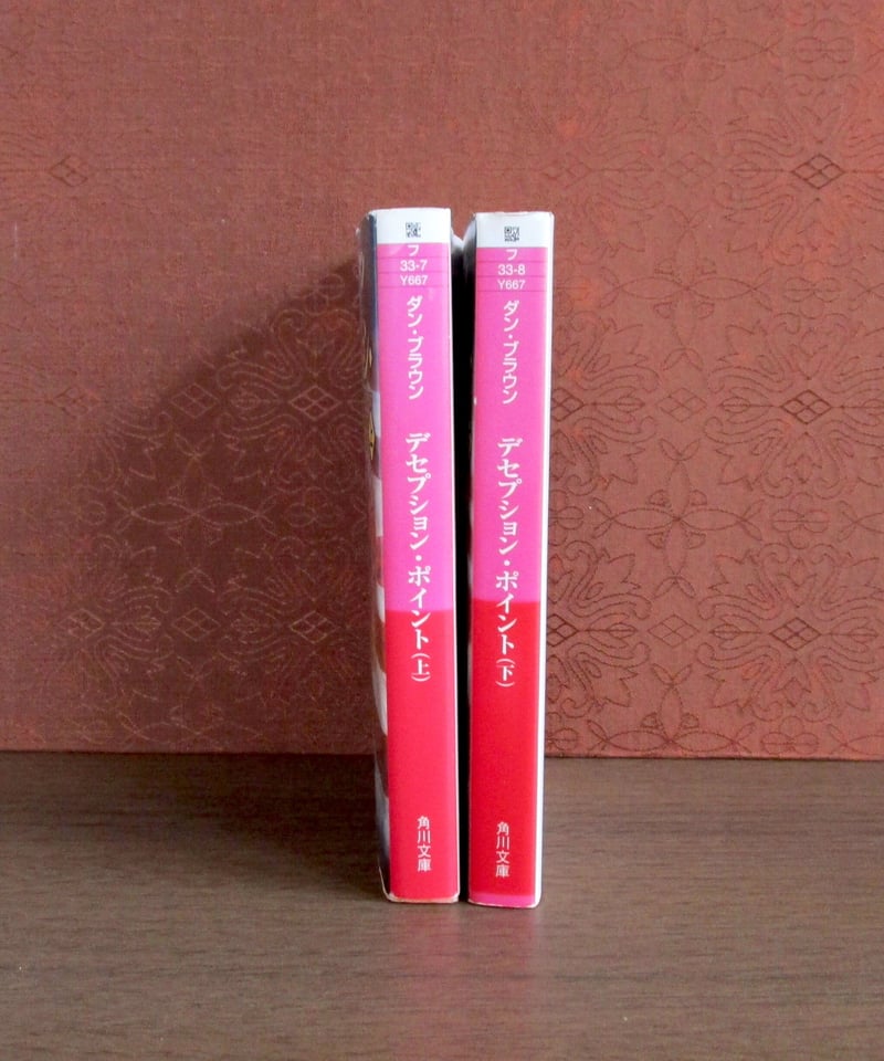デセプション・ポイント（上・下巻） | 書肆 奇縁堂