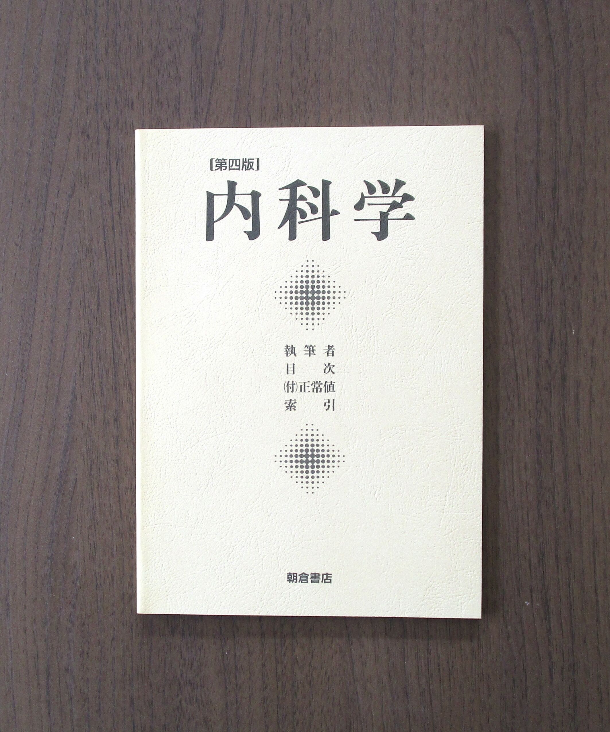 内科学 [分冊版]（第4版） | 書肆 奇縁堂