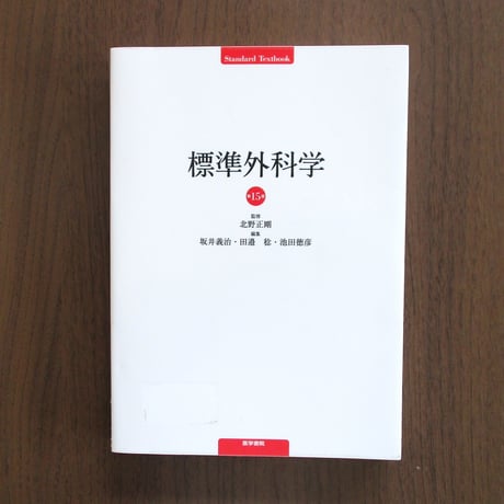標準外科学（第15版）