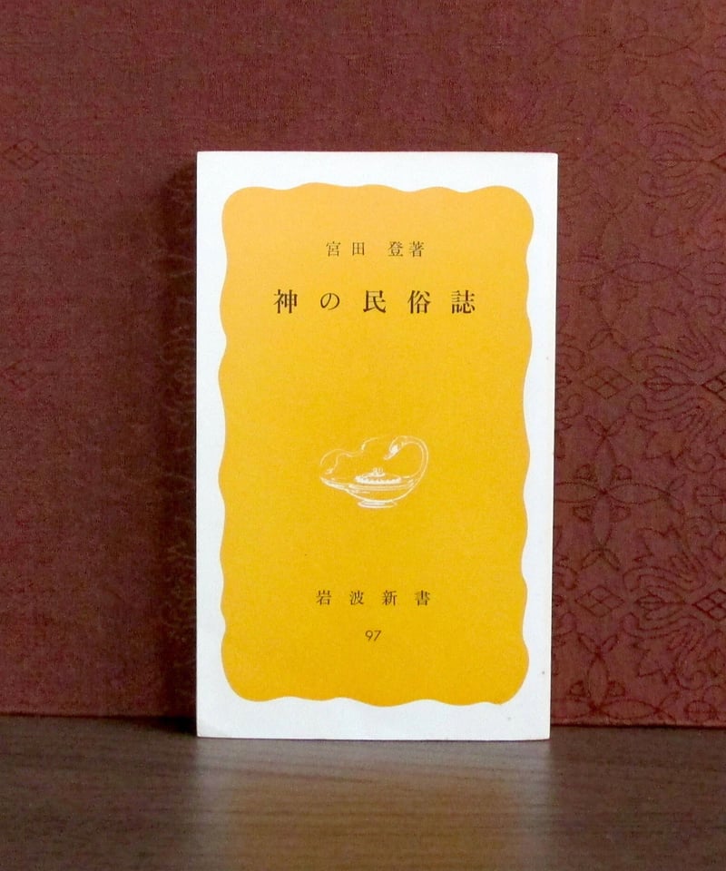 神の民俗誌 | 書肆 奇縁堂