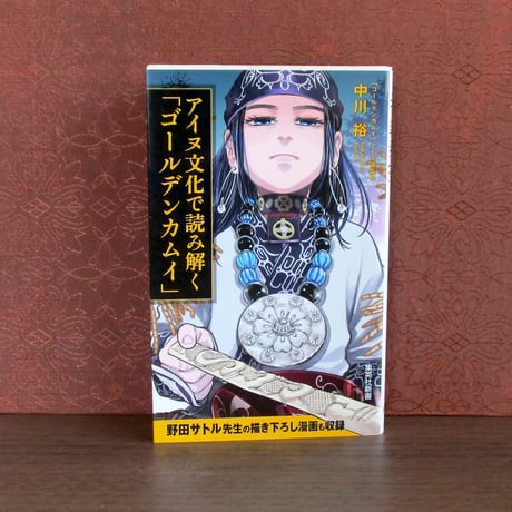 アイヌ文化 | STORES