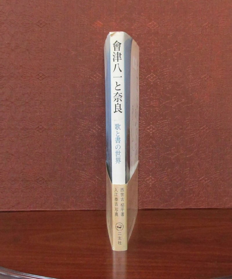 會津八一と奈良 ： 歌と書の世界 | 書肆 奇縁堂