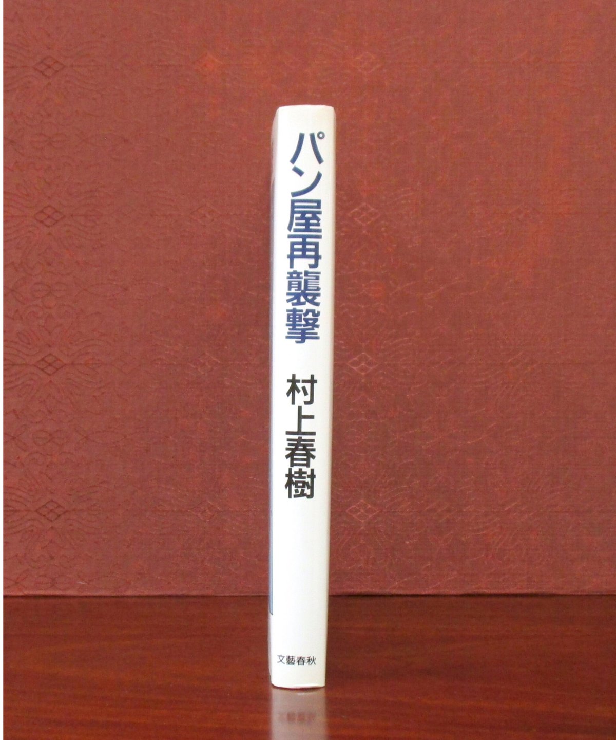 パン屋再襲撃 | 書肆 奇縁堂