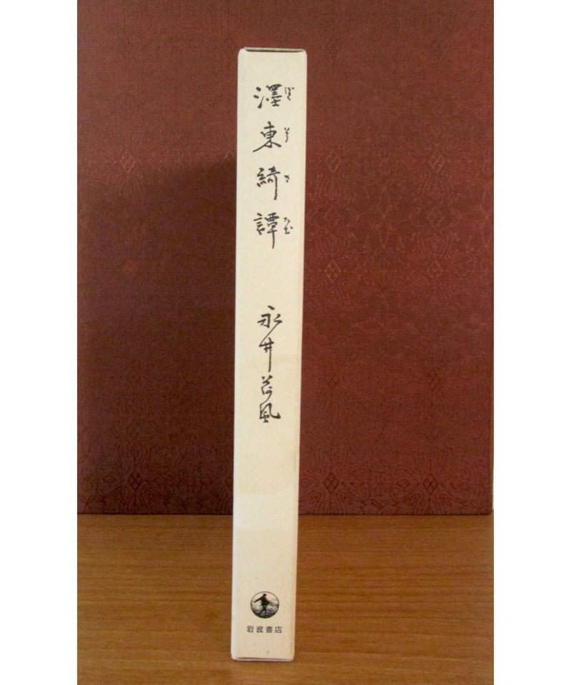 濹東綺譚 〈初版本復刻シリーズ〉 | 書肆 奇縁堂 濹東綺譚 〈初版本復刻シリーズ〉 | 書肆 奇縁堂