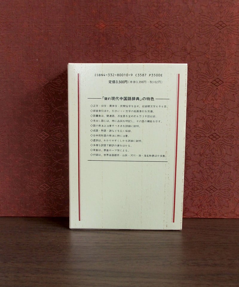 簡約 現代中国語辞典 | 書肆 奇縁堂