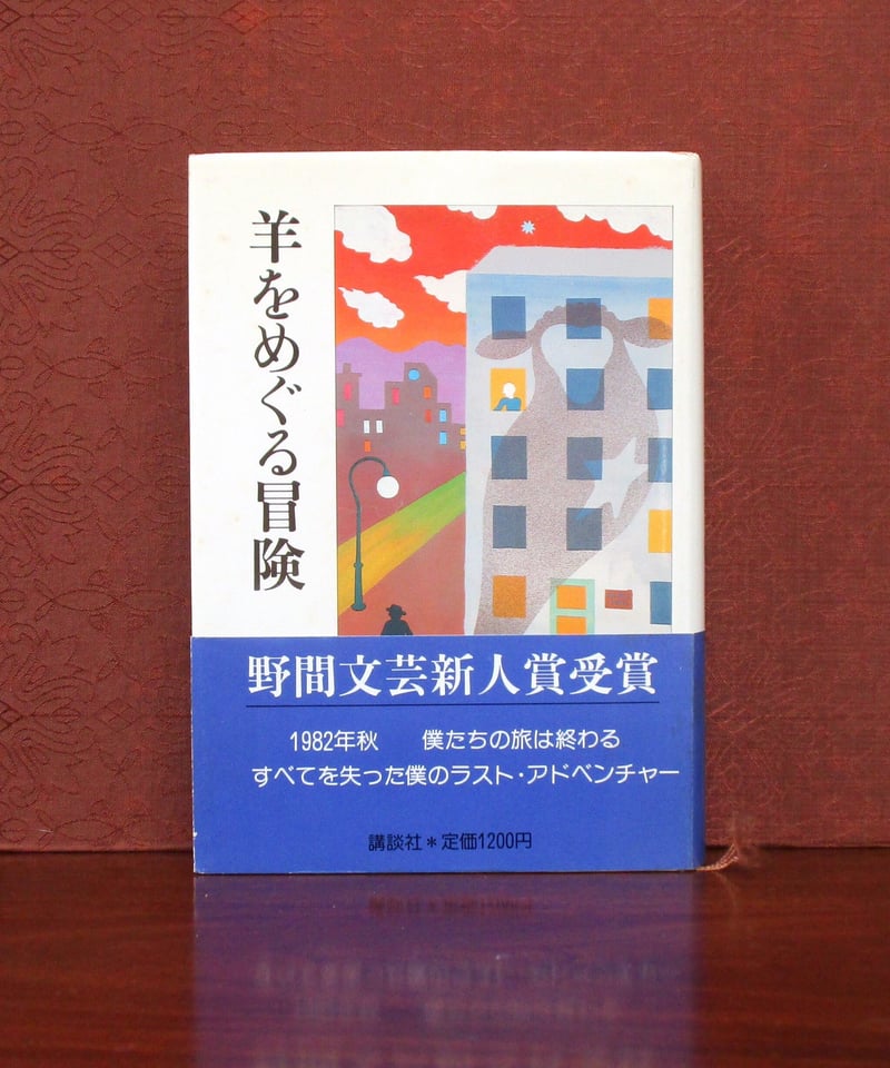 羊をめぐる冒険 | 書肆 奇縁堂 羊をめぐる冒険 | 書肆 奇縁堂