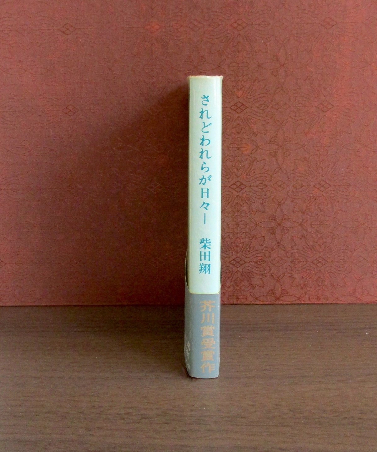 されどわれらが日々ー 柴田翔 Amazon.com: されどわれらが日々―: Shō Shibata: ספרים