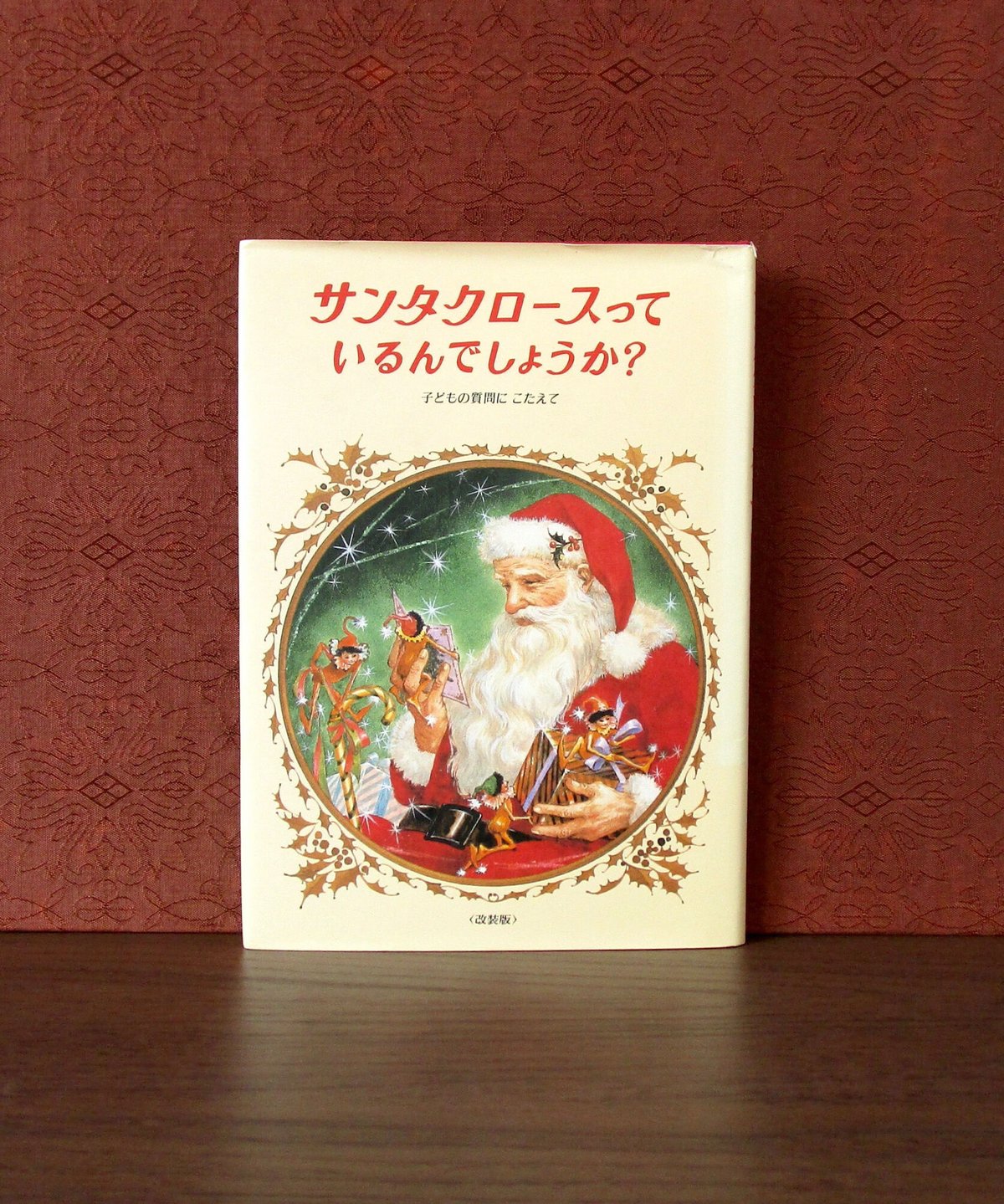 サンタクロースっているんでしょうか？ | 書肆 奇縁堂