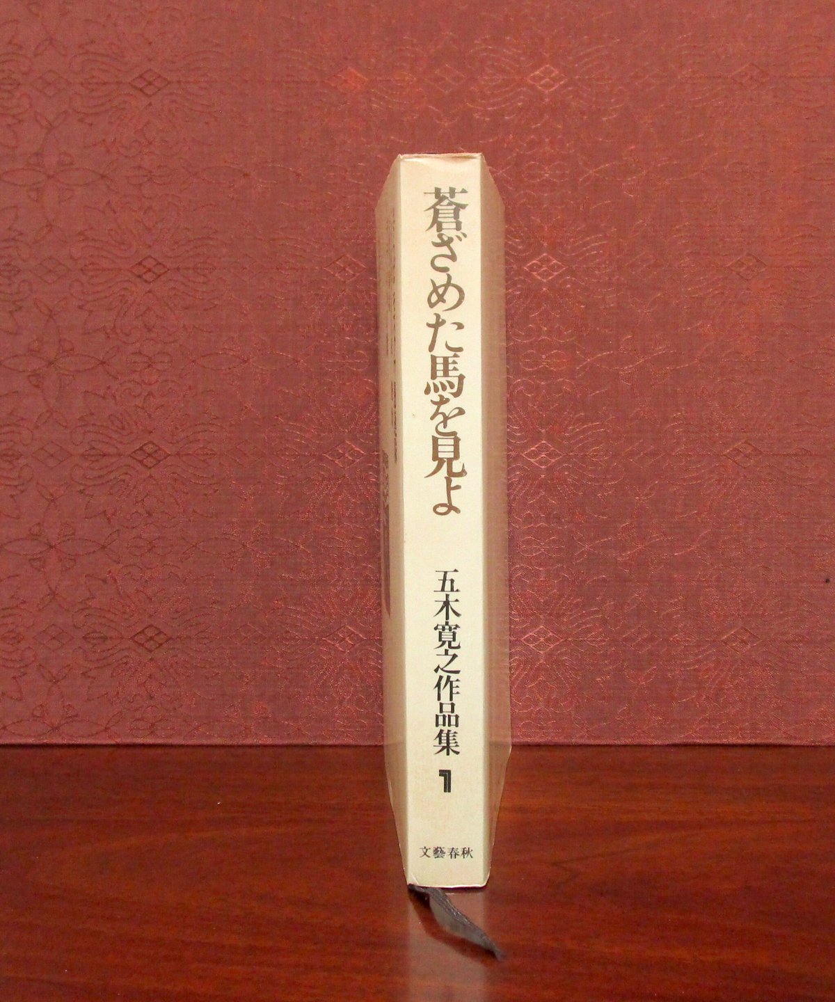 蒼ざめた馬を見よ 〈五木寛之作品集1〉 | 書肆 奇縁堂