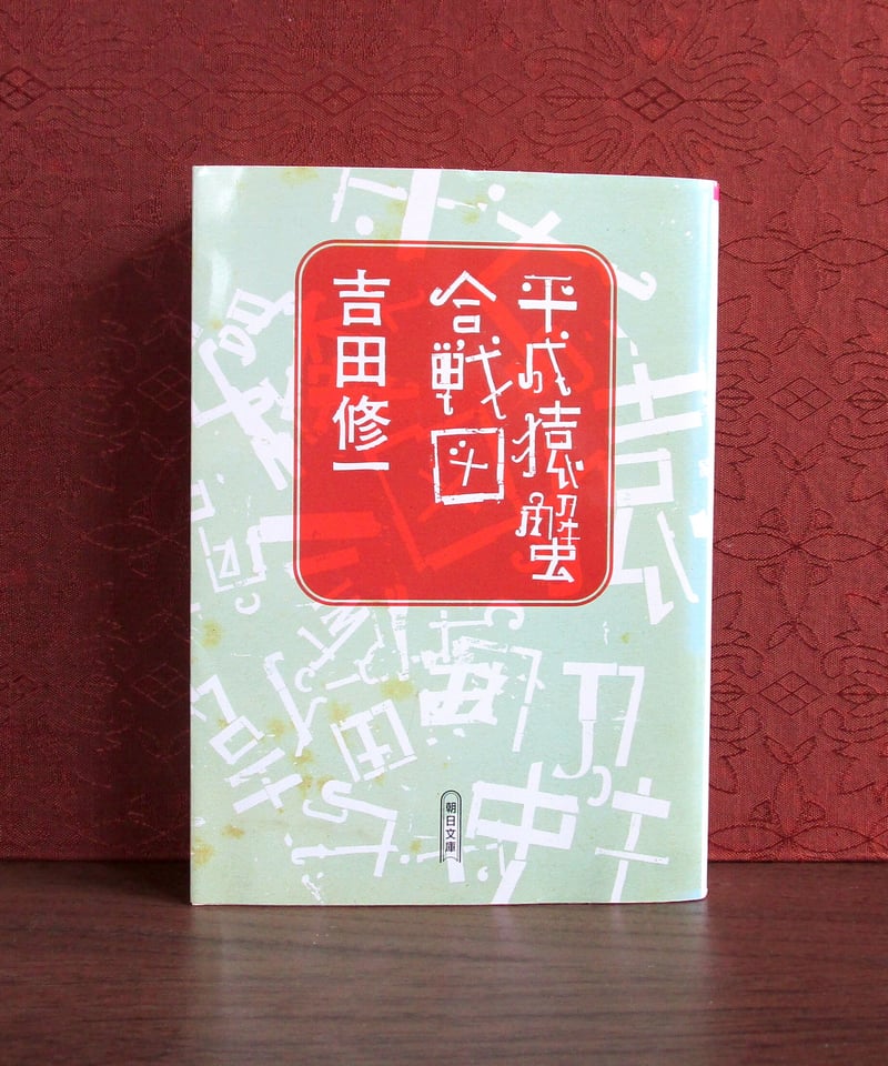 平成猿蟹合戦図 | 書肆 奇縁堂