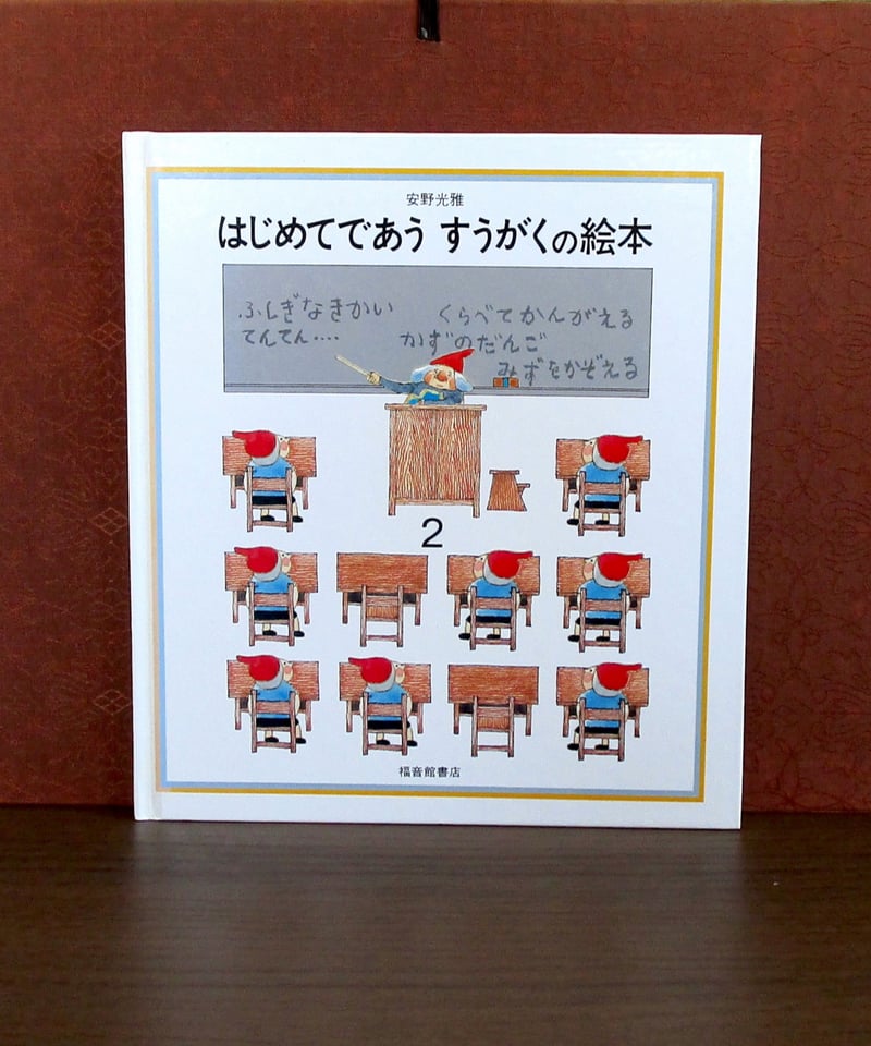 はじめてであう科学絵本 2 福音館書店 はじめてであう科学絵本 2 福音館書店 はじめてであう科学絵本 2