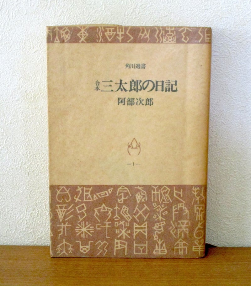 合本 三太郎の日記 〈角川選書 1〉 | 書肆 奇縁堂