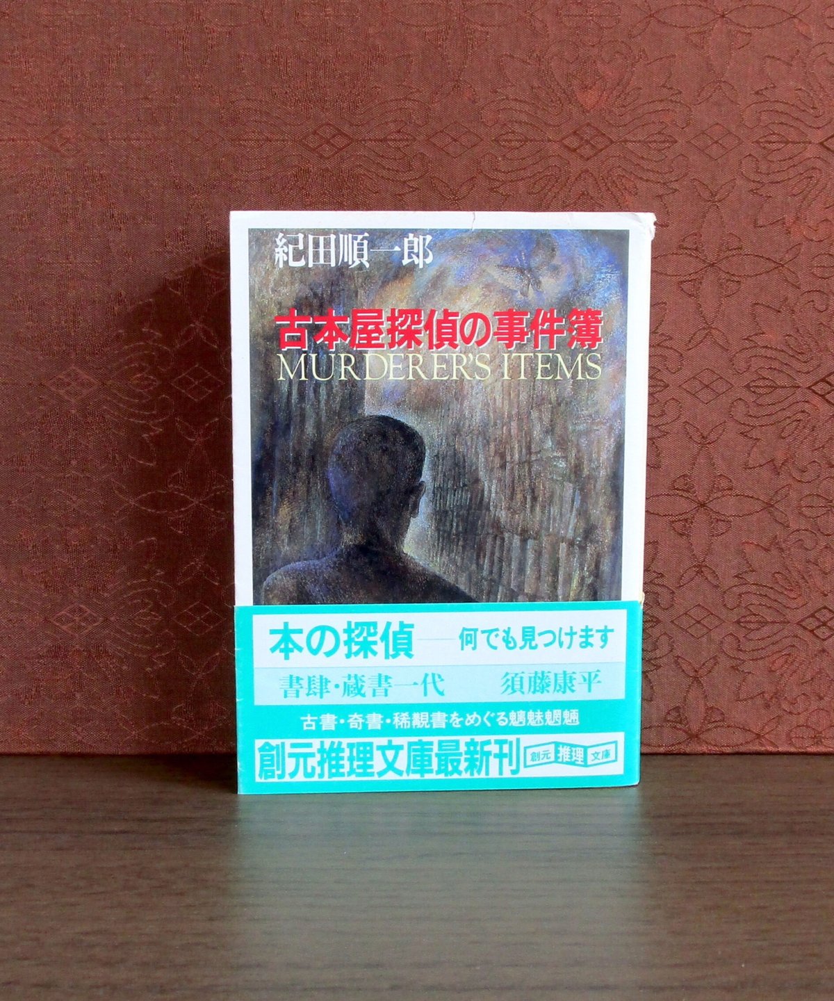 古本屋探偵の事件簿 | 書肆 奇縁堂