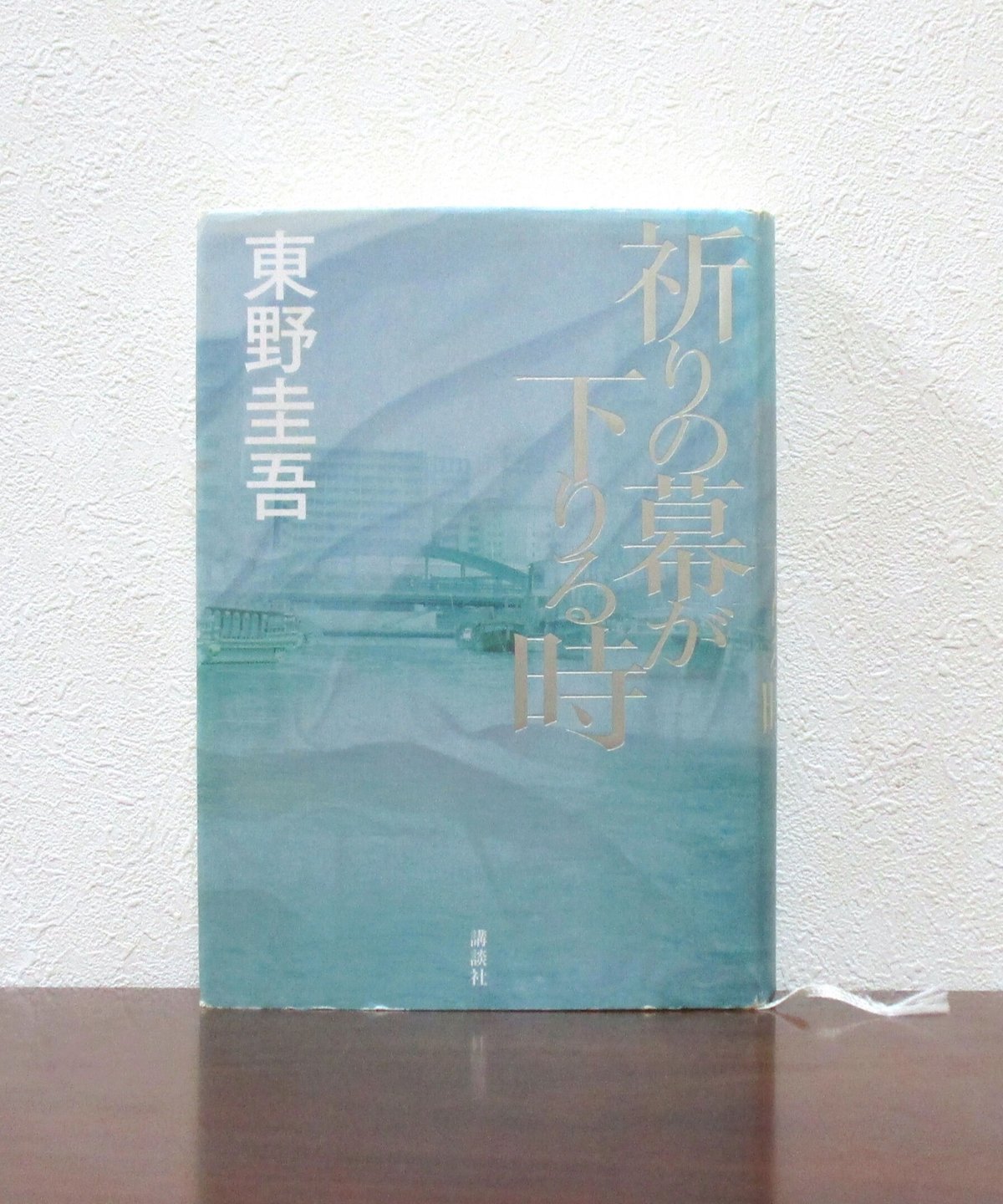 祈りの幕が下りる時 | 書肆 奇縁堂