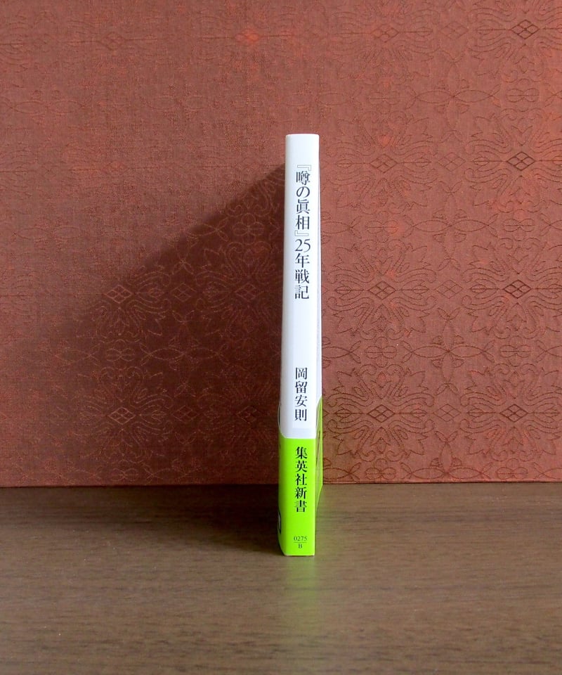 噂の眞相』25年戦記 | 書肆 奇縁堂 噂の眞相』25年戦記 | 書肆 奇縁堂