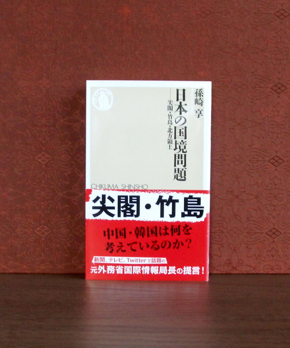 日本の国境問題 : 尖閣・竹島・北方領土 | 書肆 奇縁堂 日本の国境問題 : 尖閣・竹島・北方領土 | 書肆 奇縁堂