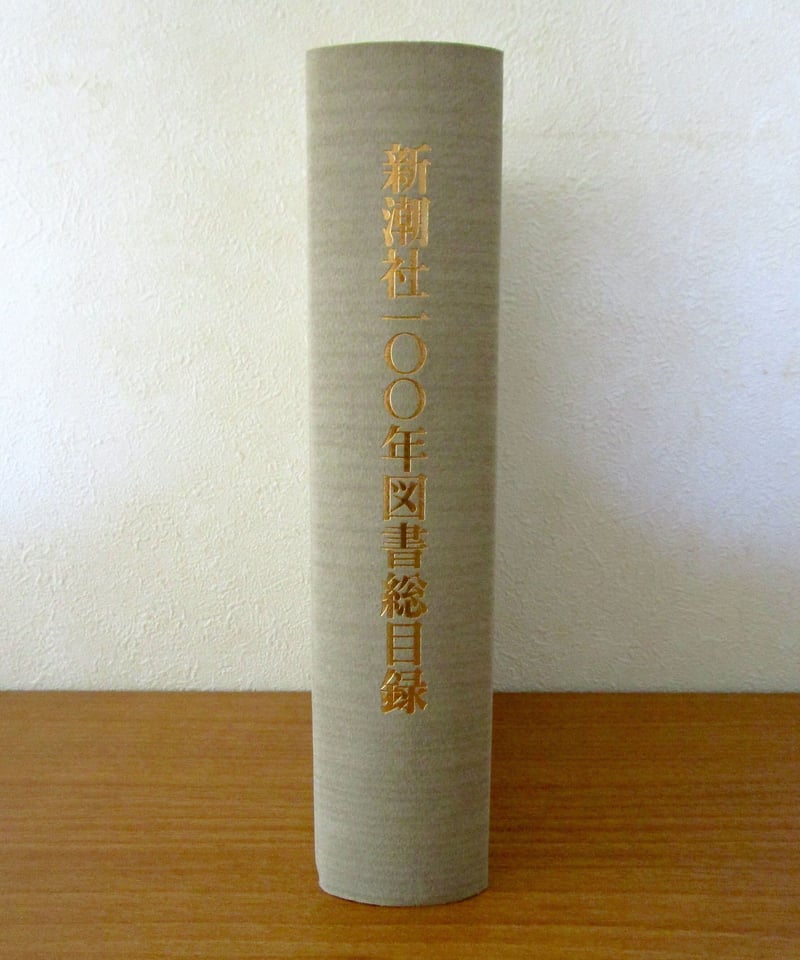 新潮社図書総目録　新潮社 70 80 90100年 図書総目録 新潮社100年図書総目録 | 書肆 奇縁堂
