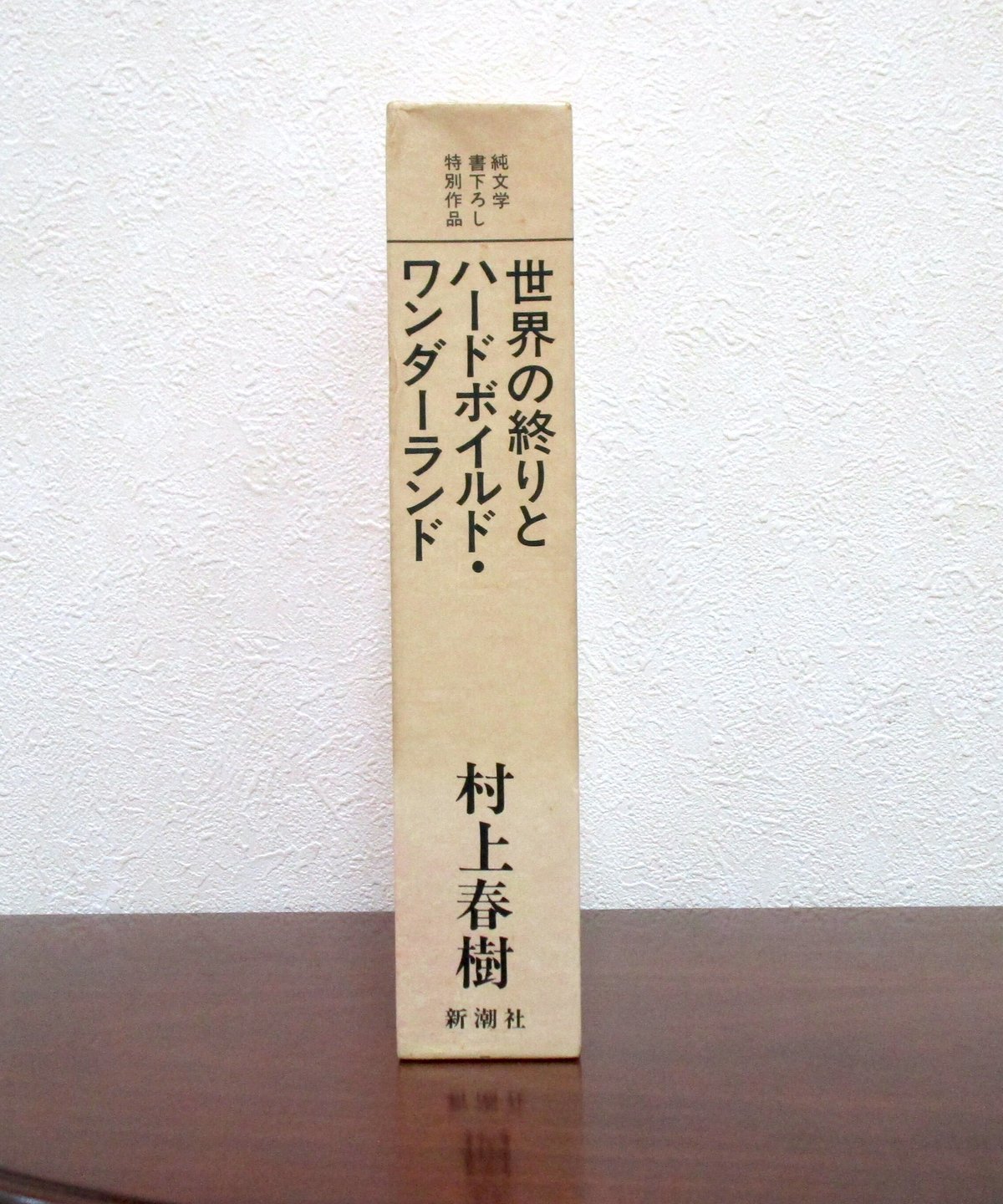 世界の終わりとハードボイルド・ワンダーランド | 書肆 奇縁堂