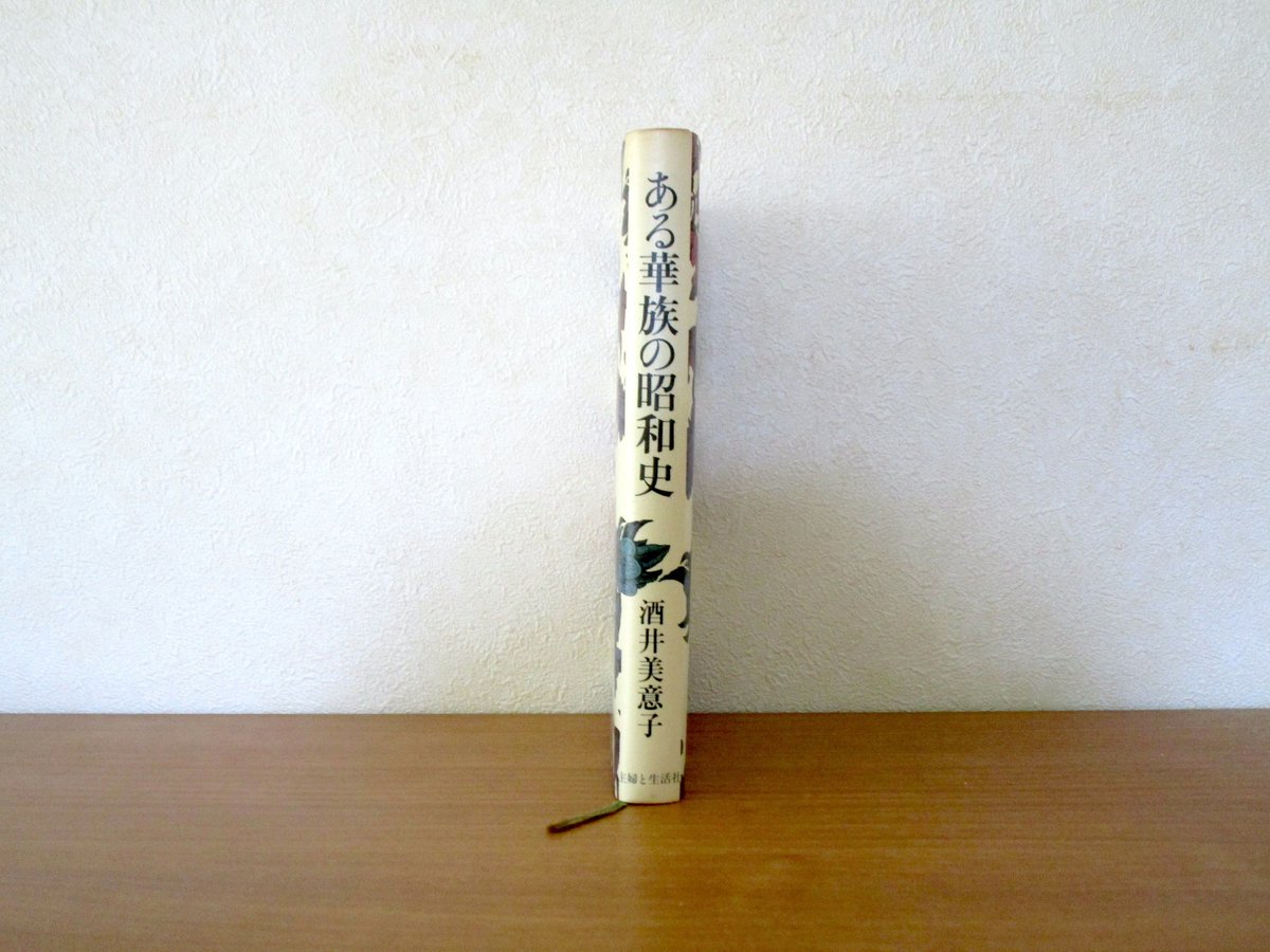 ある華族の昭和史 | 書肆 奇縁堂