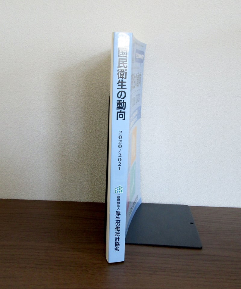 国民衛生の動向 2020/2021 | 書肆 奇縁堂