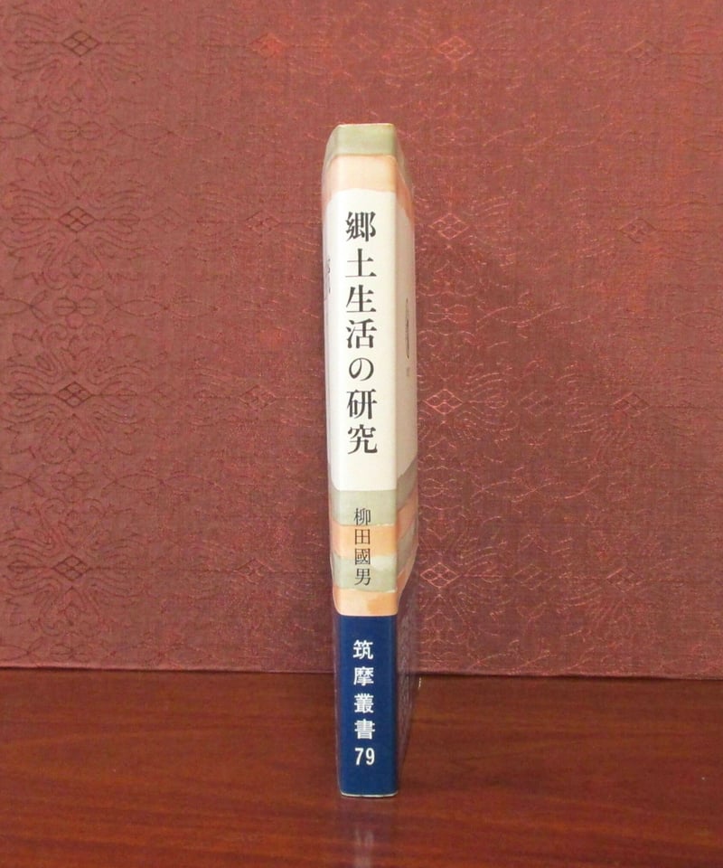 郷土生活の研究 〈筑摩叢書79〉 | 書肆 奇縁堂
