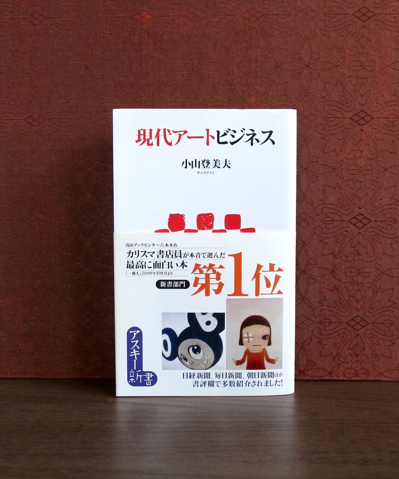 現代アートビジネス | 書肆 奇縁堂