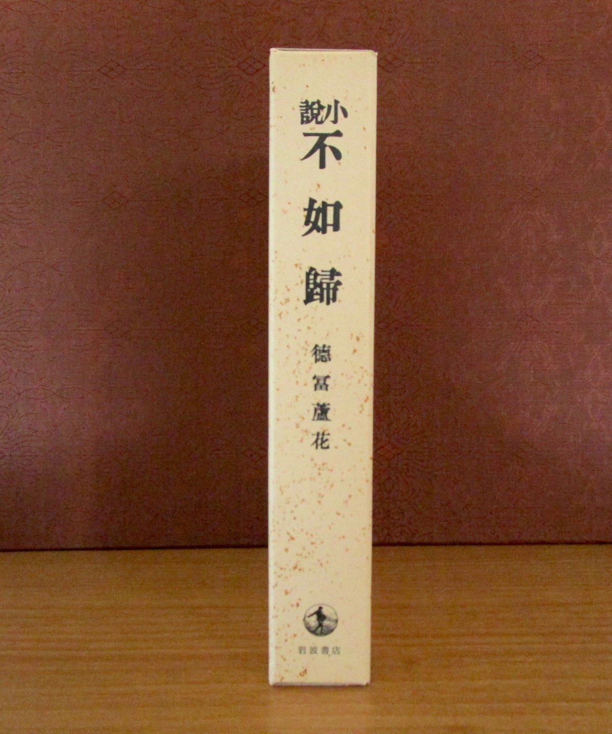 小説不如歸〈初版本復刻シリーズ〉 | 書肆 奇縁堂