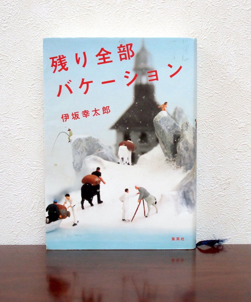 残り全部バケーション | 書肆 奇縁堂