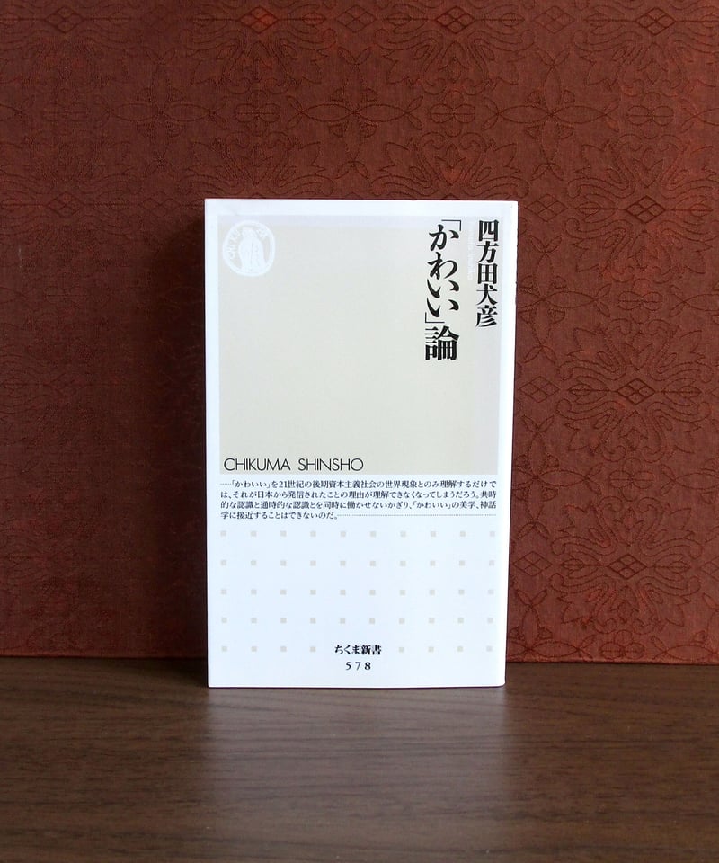 かわいい」論 | 書肆 奇縁堂