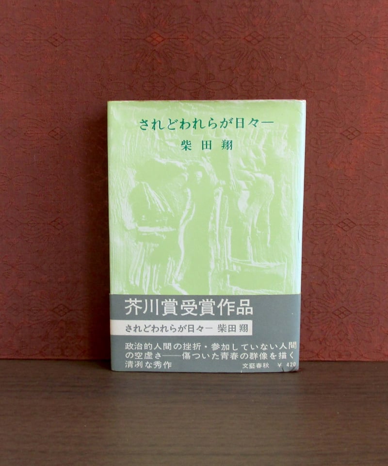 されどわれらが日々ー 柴田翔 Amazon.co.jp: されどわれらが日々 (文春文庫) : 柴田 翔: 本