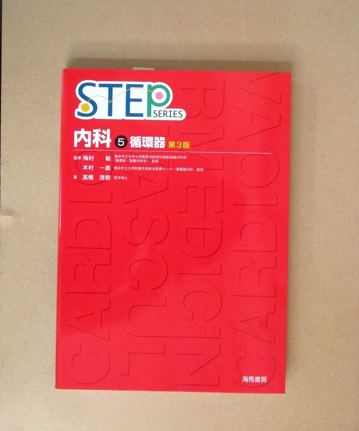 STEP内科〈5〉循環器（第3版） | 書肆 奇縁堂