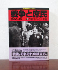 戦争と庶民 ③ 空襲・広島・敗戦 〈朝日歴史写真ライブラリー〉 | 書肆