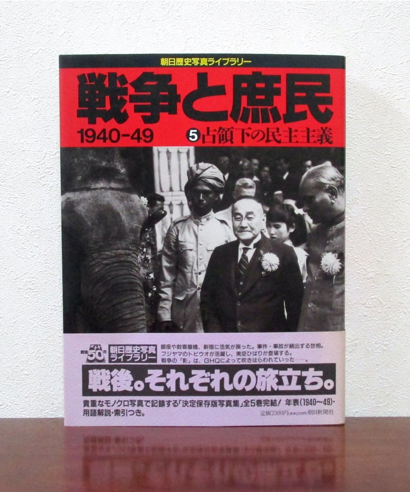 戦争と庶民 ⑤ 占領下の民主主義 〈朝日歴史写真ライブラリー〉 | 書肆