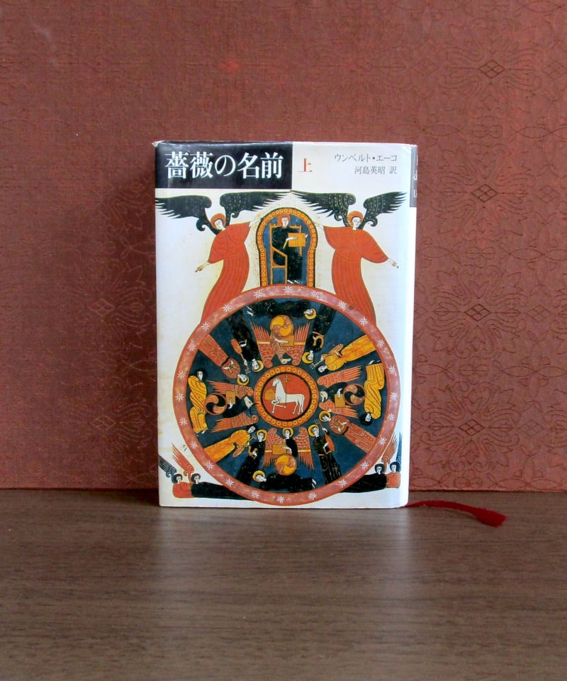 Amazon.co.jp: C 初版含む ＜ 薔薇の名前 上下巻・映画 バラの