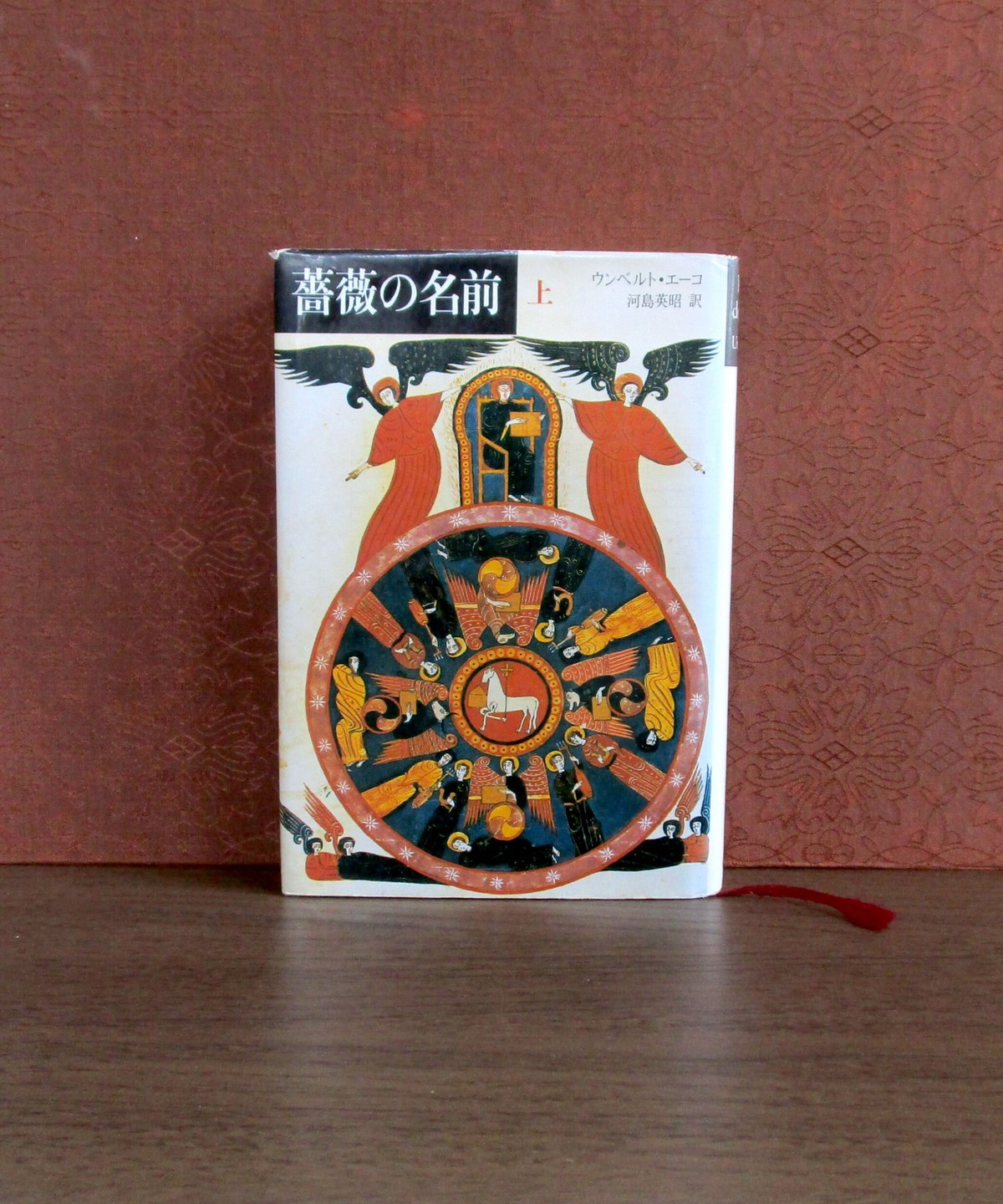 薔薇の名前 (上・下巻) | 書肆 奇縁堂 薔薇の名前 (上・下巻) | 書肆 奇縁堂