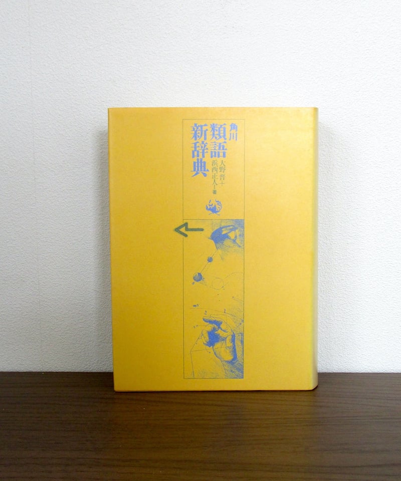 角川　新版　古語辞典 角川新版古語辞典（ワイド版）」久松潜一 [辞書・事典] - KADOKAWA