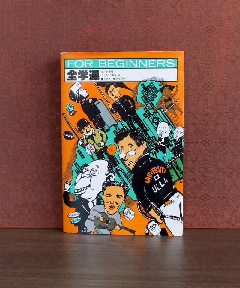 全学連 FOR BEGINNERS イラスト版オリジナル | 書肆 奇縁堂