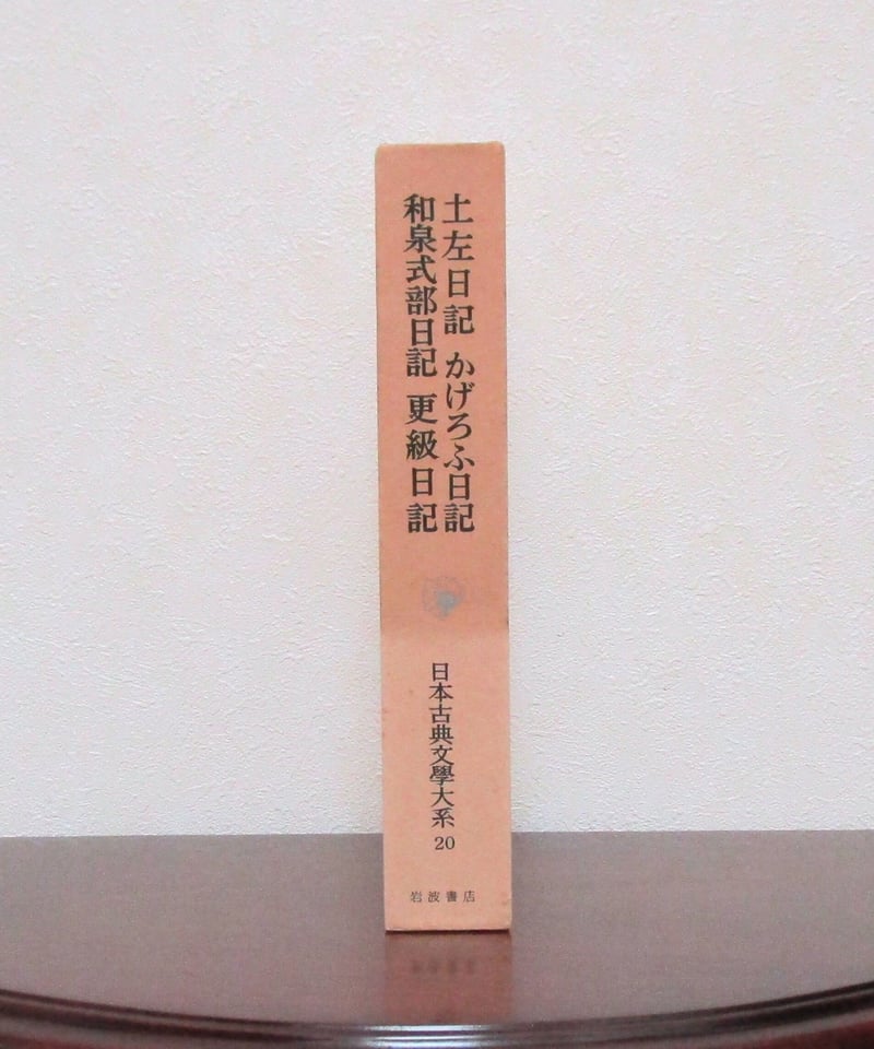 土佐日記,かげろふ日記,和泉式部日記,更級日記 〈日本古典 土佐日記,かげろふ日記,和泉式部日記,更級日記 〈日本古典