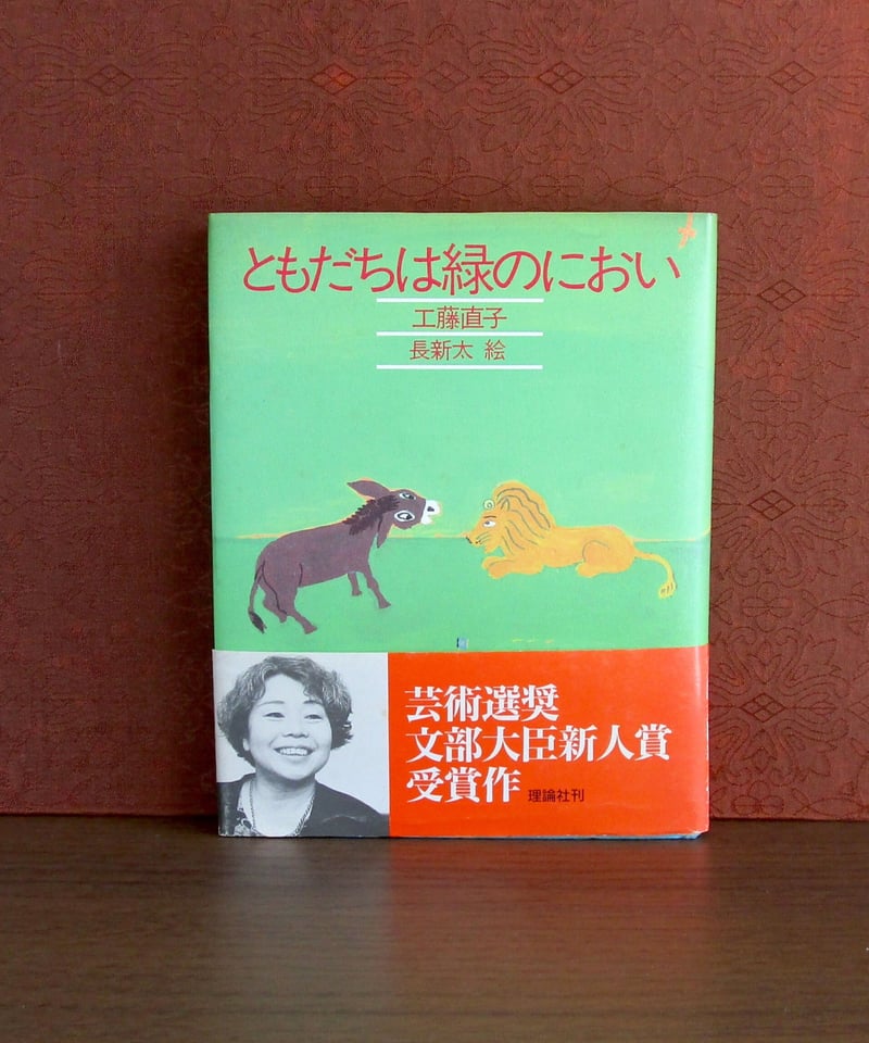 ともだちは緑のにおい | 書肆 奇縁堂