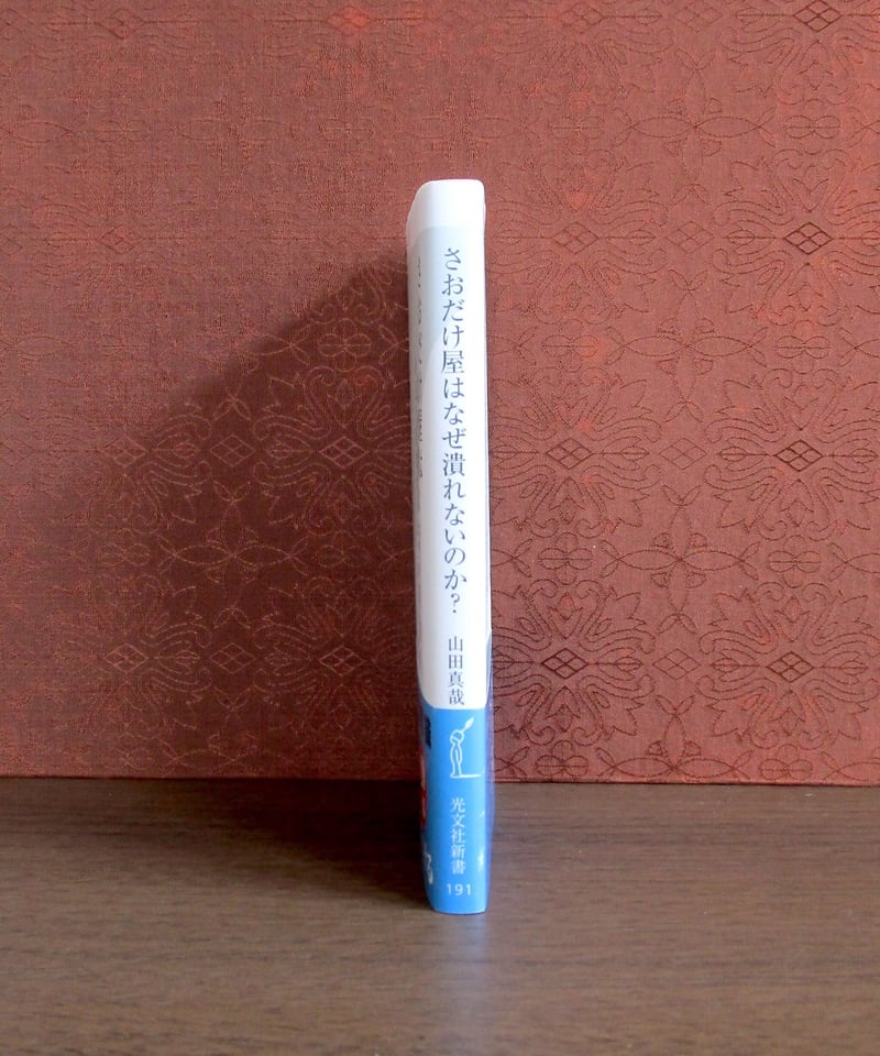 さおだけ屋はなぜ潰れないのか? ： 身近な疑問から始める会計学 | 書肆