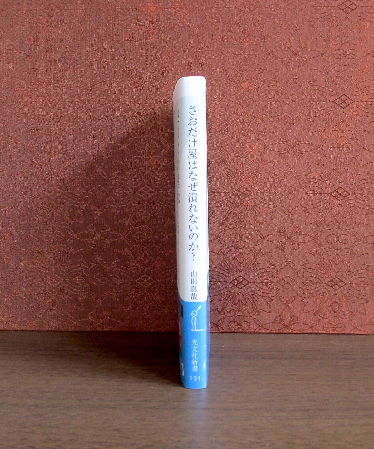 さおだけ屋はなぜ潰れないのか? ： 身近な疑問から始める会計学 | 書肆