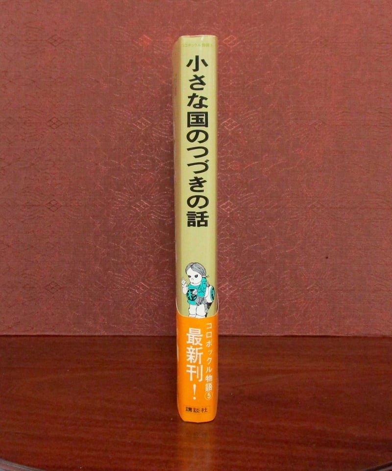 小さな国のつづきの話 〈コロボックル物語⑤〉 | 書肆 奇縁堂