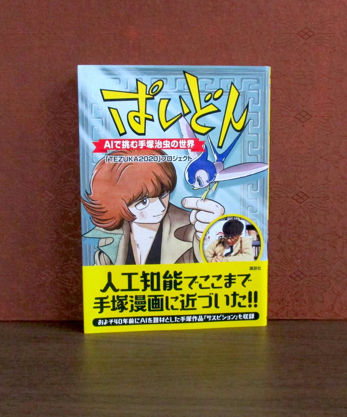 ぱいどん ： AIで挑む手塚治虫の世界 | 書肆 奇縁堂