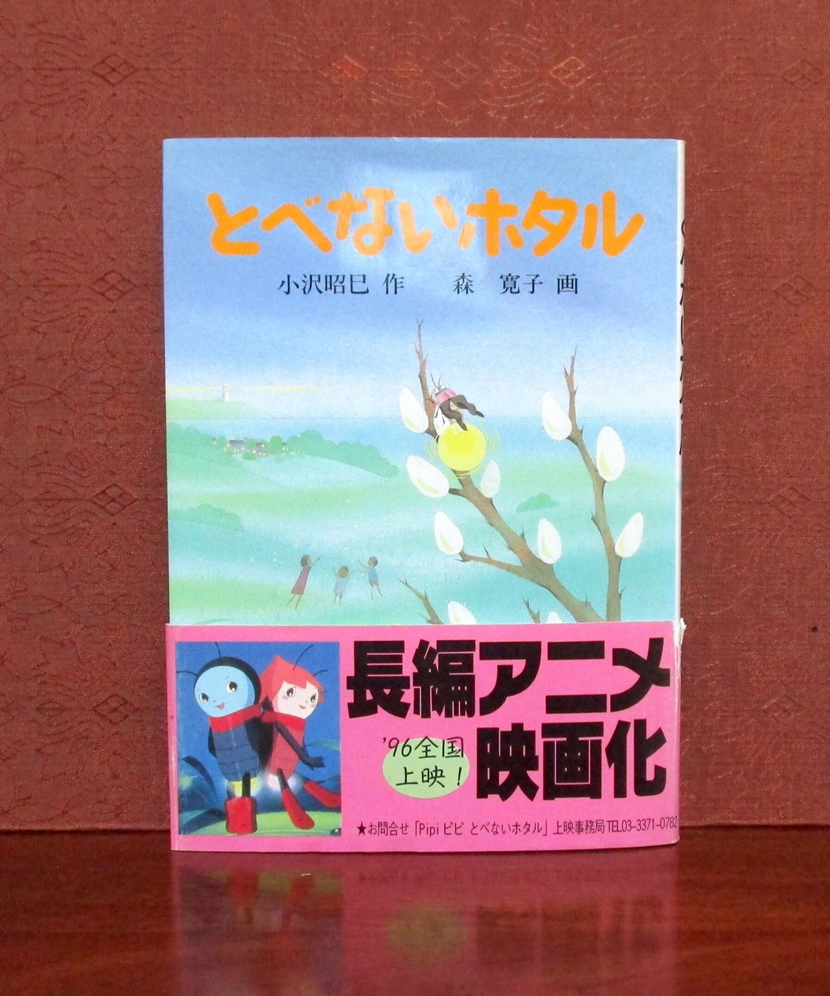 とべないホタル | 書肆 奇縁堂