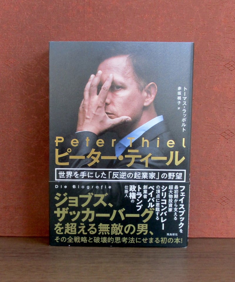 ピーター・ティール 世界を手にした「反逆の起業家」の野望 ピーター・ティール 世界を手にした「反逆の起業家」の野望 通販