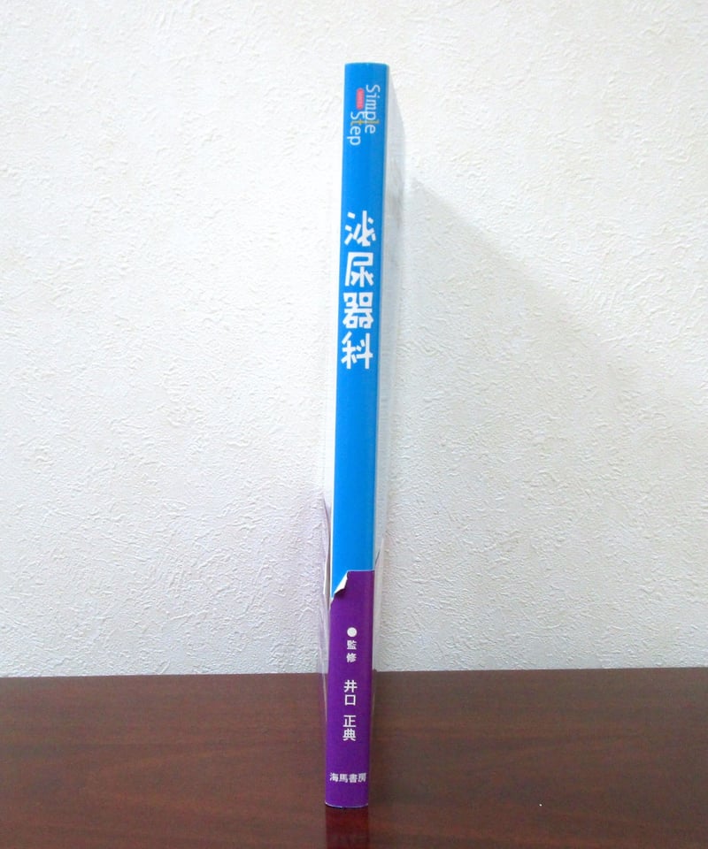 Simple Step 泌尿器科 | 書肆 奇縁堂
