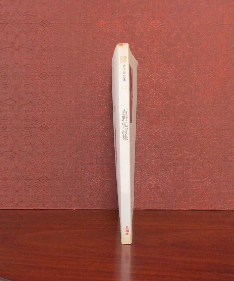 吉野弘詩集 〈現代詩文庫12〉 | 書肆 奇縁堂
