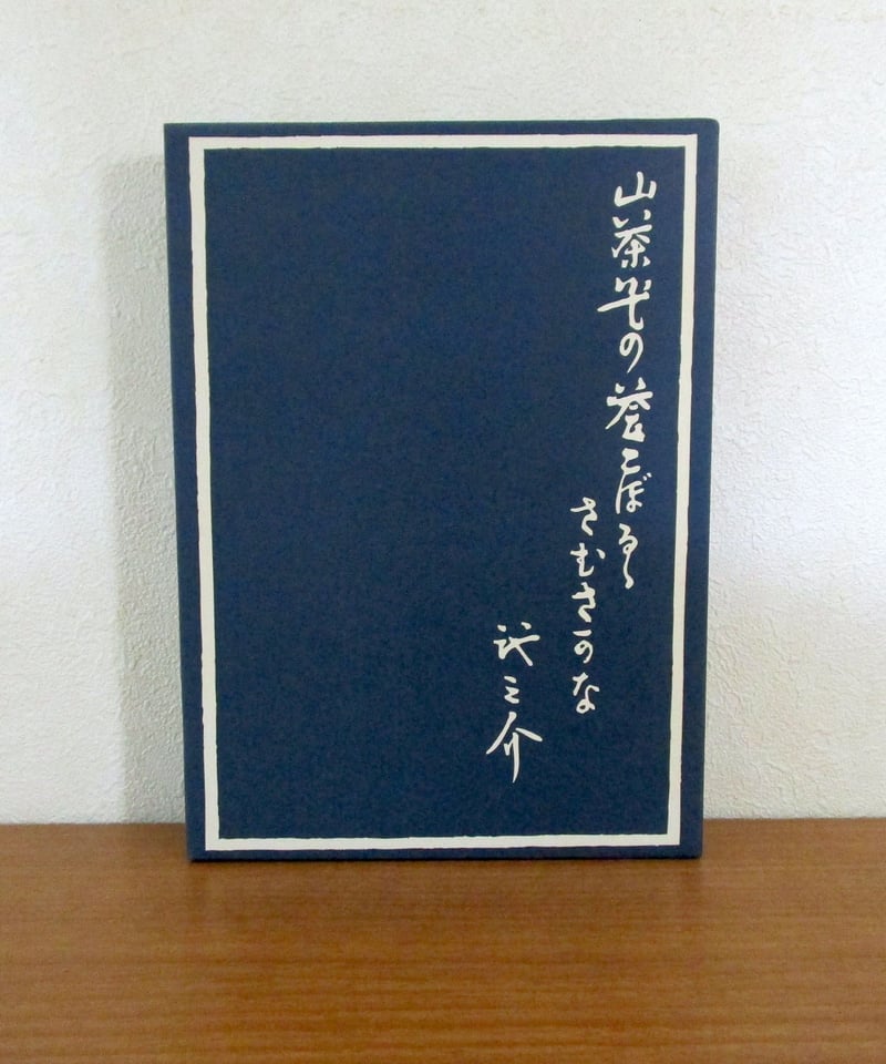 或る阿呆の一生 〈初版本復刻シリーズ〉 | 書肆 奇縁堂