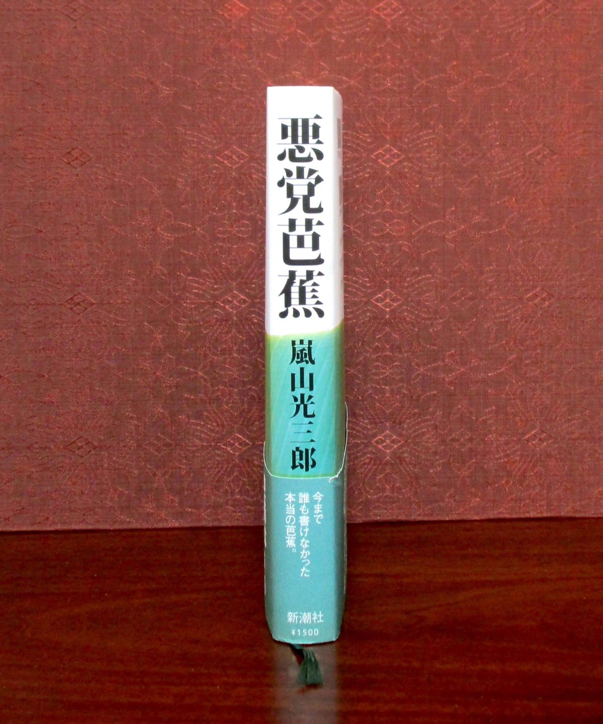 悪党芭蕉 | 書肆 奇縁堂