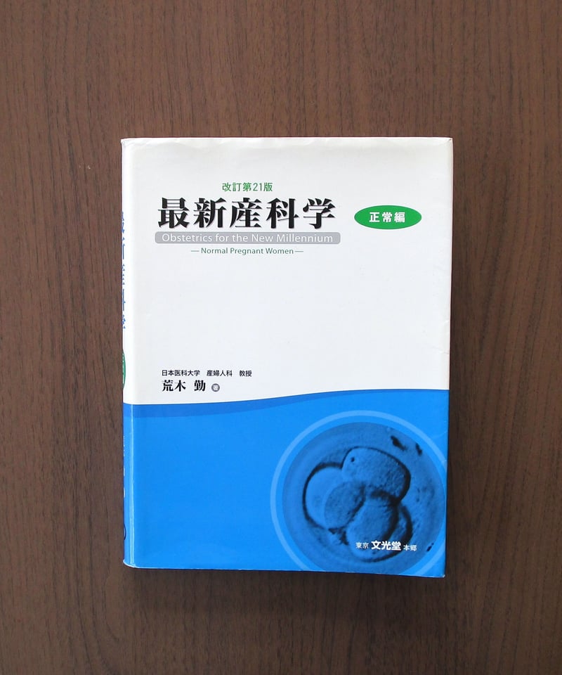 最新産科学 正常編（改訂第21版） | 書肆 奇縁堂